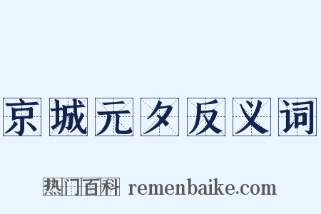 京城元夕反义词是什么意思的图片